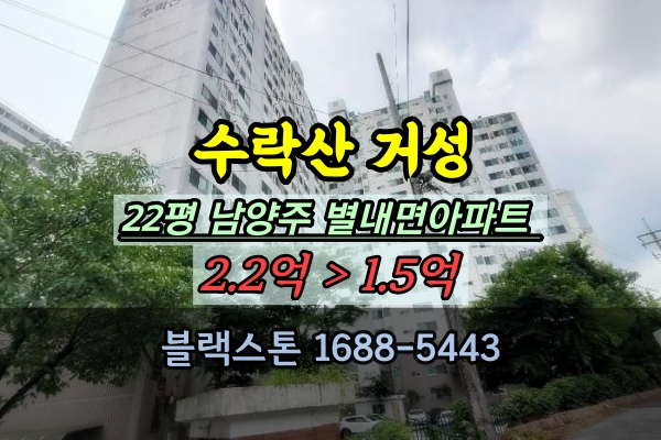  수락산 거성아파트 경매 22평 별내면 청학리 20평대 추천