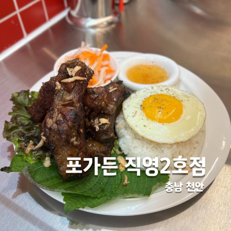  천안터미널맛집 천안쌀국수 포가든 직영2호점 숯불등갈비덮밥
