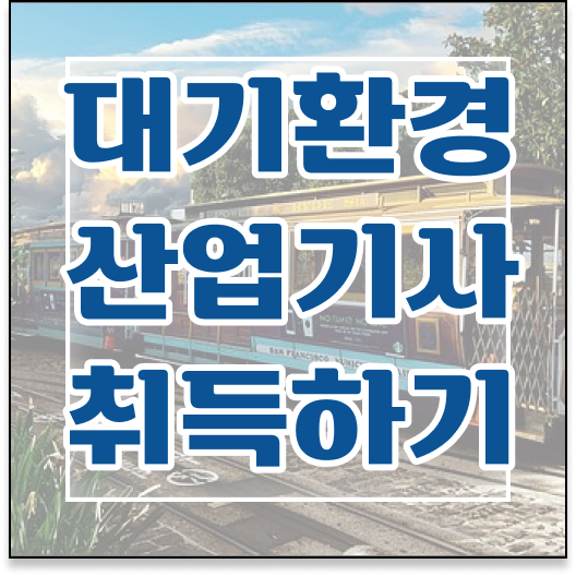  대기환경산업기사 시험자격 인강만 듣고 편하게 끝낸 노하우