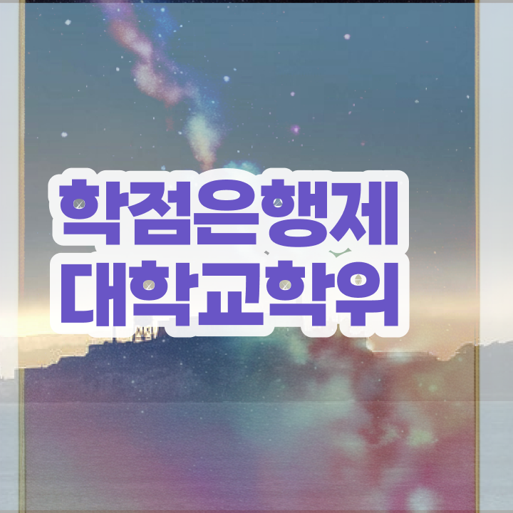  사이버 대학학점은행제 온라인 교육원 통해서 완료한 팁
