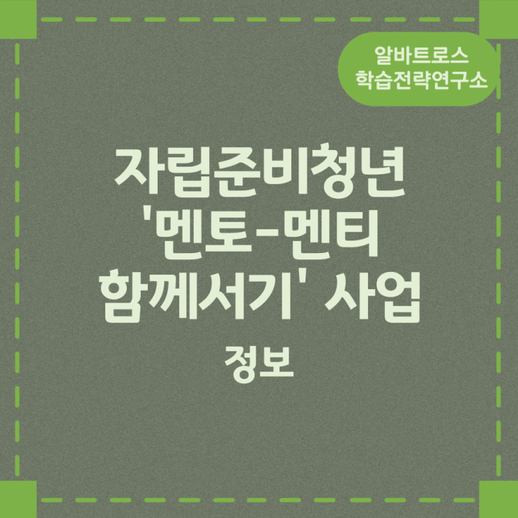 자립준비청년 '멘토-멘티 함께서기' 사업 모집대상과 지원내용 자립준비청년 '멘토-멘티 함께서기' 사업 모집대상과 지원내용