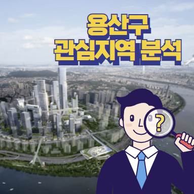  관심지역 용산구 분석 - 한조각 사고싶다
