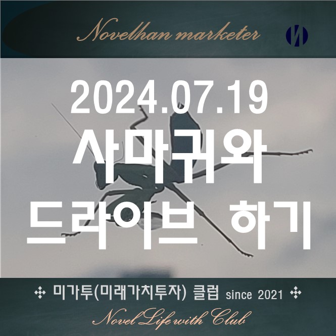  사마귀도 드라이브를 즐긴다?