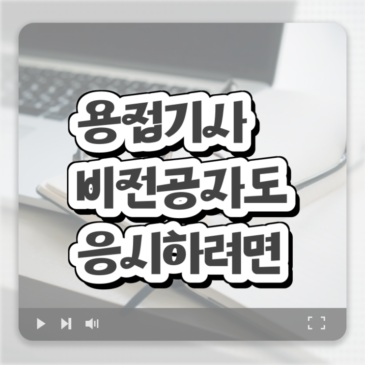  용접기사 독학 용접기사 응시자격 온라인 과정으로 1학기 만에 완료한 전략