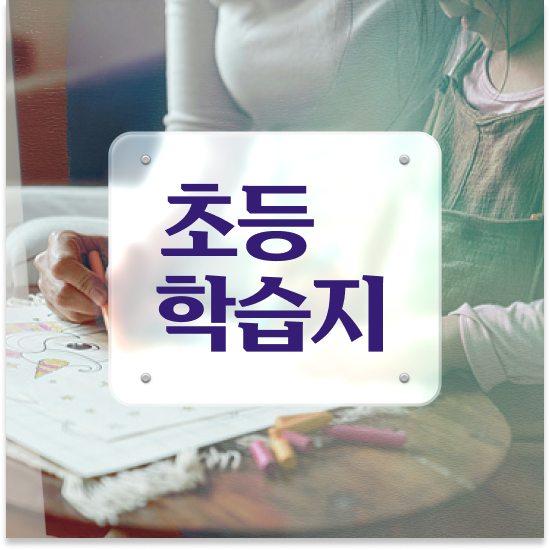  10세 공부해요