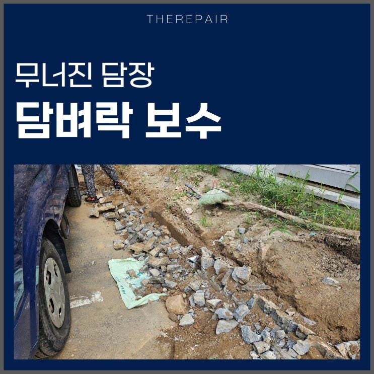  담벼락 보수 담장 수리 공사 인천