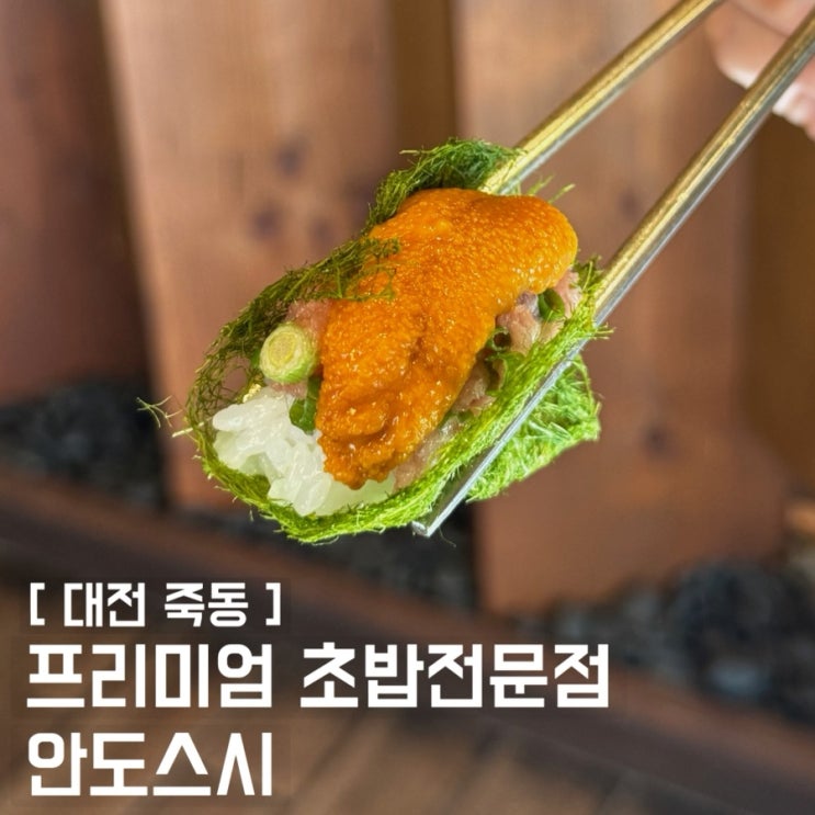  대전 죽동 안도스시 유성초밥맛집 다양한 재료로 만든 구성