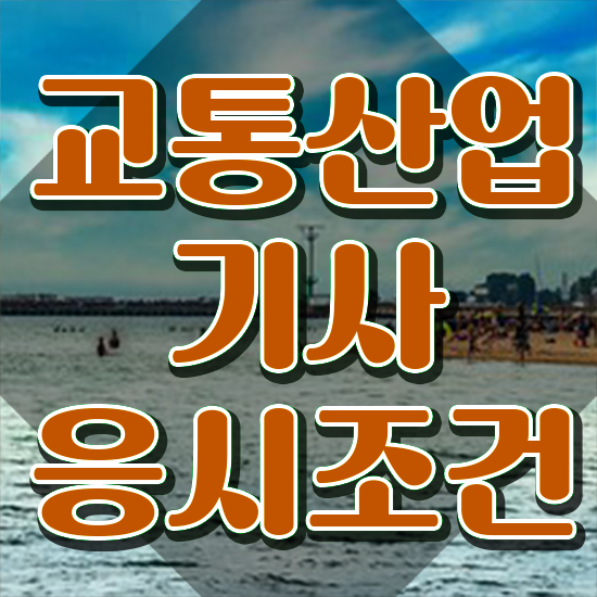 교통산업기사 응시조건 온라인 과정으로 1학기에 준비한 방법