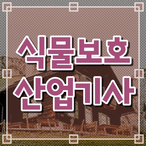  식물보호산업기사 필답형 식물보호산업기사 취득자격 온라인 수업으로 4달만에 준비한 비법