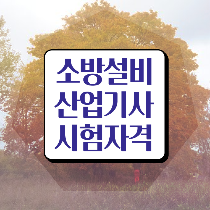  소방설비산업기사 난이도 소방설비산업기사 취득자격 온라인으로 쉽고 빠르게 완료한 과정