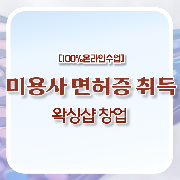  , 왁싱샵창업 오픈 시작할 때 취득해야 하는 자격사항