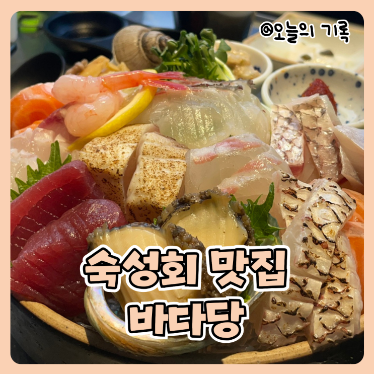  [사당역, 방배동]숙성회가 맛있는 바다당