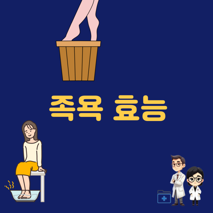  족욕 효능 | 효과 부작용 | 몸이 찬 | 손발이 찬 사람 | 혈압 | 음식