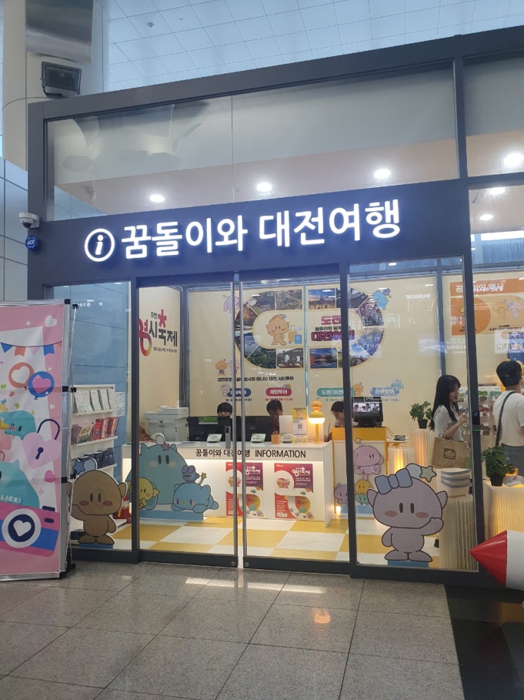  꿈돌이 하우스 놓친 분들 주목! 대전역에서도 굿즈 살 수 있는 꿈돌이와 대전여행