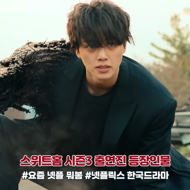  스위트홈 시즌3 등장인물 몇부작 결말 줄거리 요약