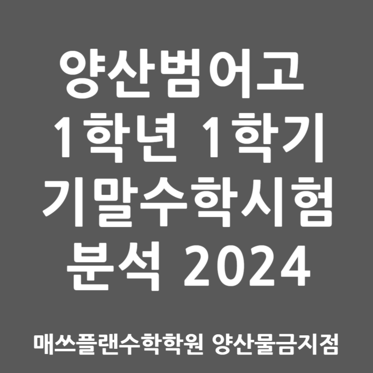  2024 양산 물금읍 범어고 1학년 1학기 수학 기말 분석ㅣ당신이 성실했다면 기대해볼만하다!ㅣ양산수학학원
