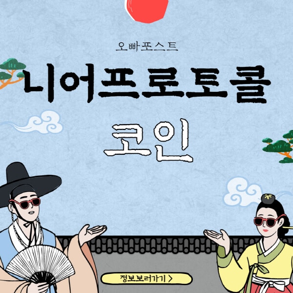  니어프로토콜 코인 (NEAR) 호재 및 전망: 최신 소식과 가격 분석
