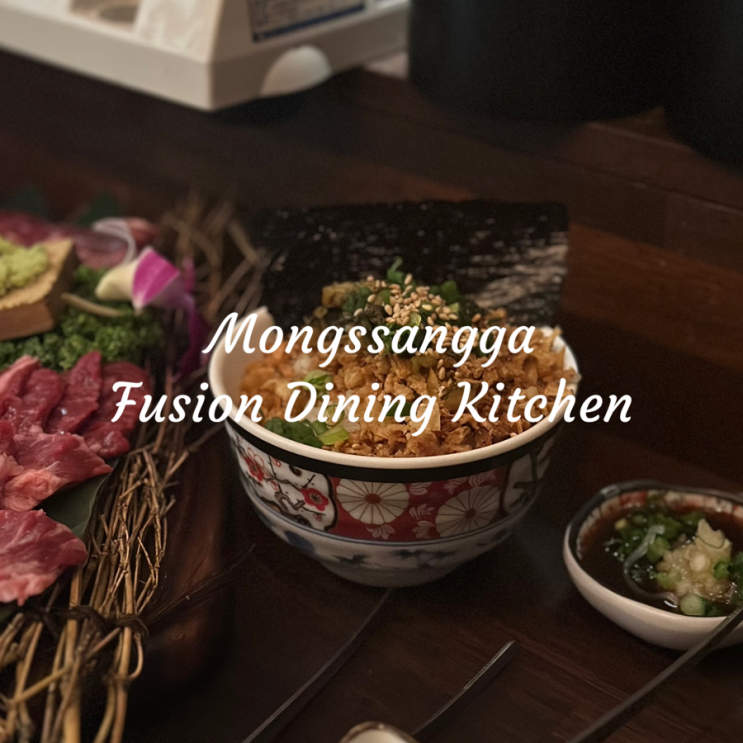  몽상가화로구이 용산 맛집 | 용산역 고기집, 삼각지 고기집