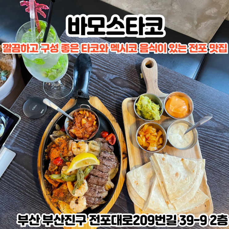 부산INFJ의 맛집여행 - [부산 전포] 바모스타코: 현지느낌의 타코와 다양한 멕시코 요리를 깔끔하게 맛볼 수 있는 전포맛집