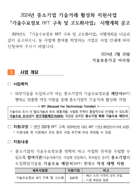 기술수요정보 RFT 구축 및 고도화사업 시행계획 공고(2024년 중소기업 기술거래 활성화 지원사업) 기술수요정보 RFT 구축 및 고도화사업 시행계획 공고(2024년 중소기업 기술거래 활성화 지원사업)