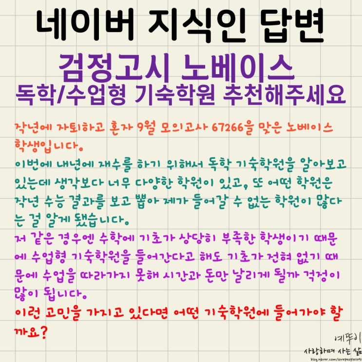  네이버 지식인 답변 검정고시 노베이스 독학 수업형 기숙학원 대입 선행반 조기 선발반 추천합니다