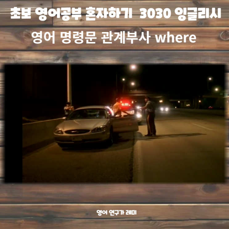 초보 영어공부 혼자하기 영어 명령문, 관계부사 where 3030 잉글리시 초보 영어공부 혼자하기 영어 명령문, 관계부사 where 3030 잉글리시