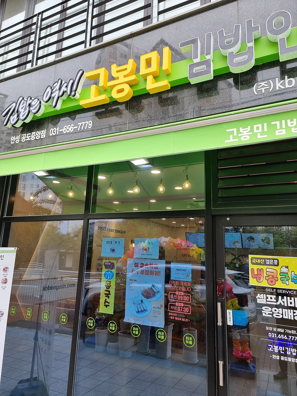고봉민김밥인 안성공도중앙점 사진 2