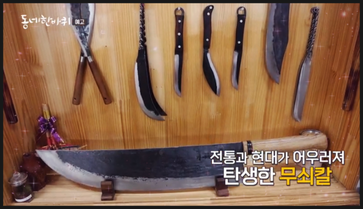 동네한바퀴 무쇠칼 <b>김해 대장간</b>