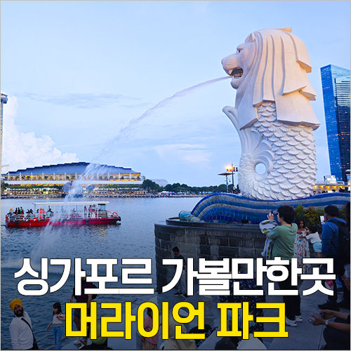 싱가포르 여행 가볼만한곳 보드키 산책~랜드마크 머라이언파크 인생샷 사진