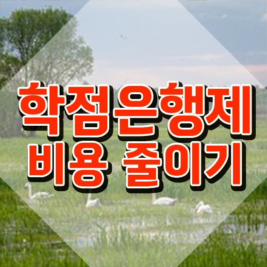  학점은행제 교육기관 , 학점은행제 꼭 알아보세요 . 비용 절감 시간 단축 비법 보고가세요