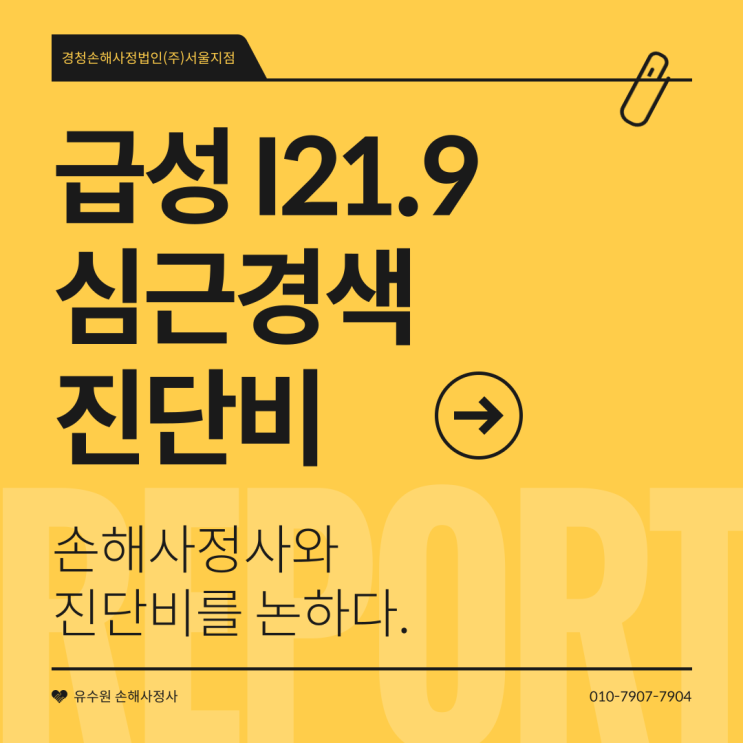  I21.9 급성 심근경색증 진단비 면책 사유와 솔루션 궁금하면?