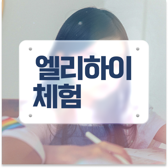  초등 1학년 초등수학 프린트 엘리하이로