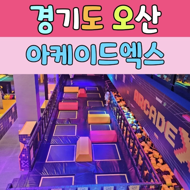  경기도아이와가볼만한곳 [ 실내 놀이터 ]
