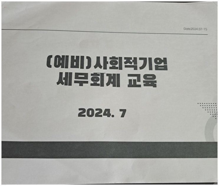  예비 사회적기업 초기 창업기업 대상 강의 김수정 회계사