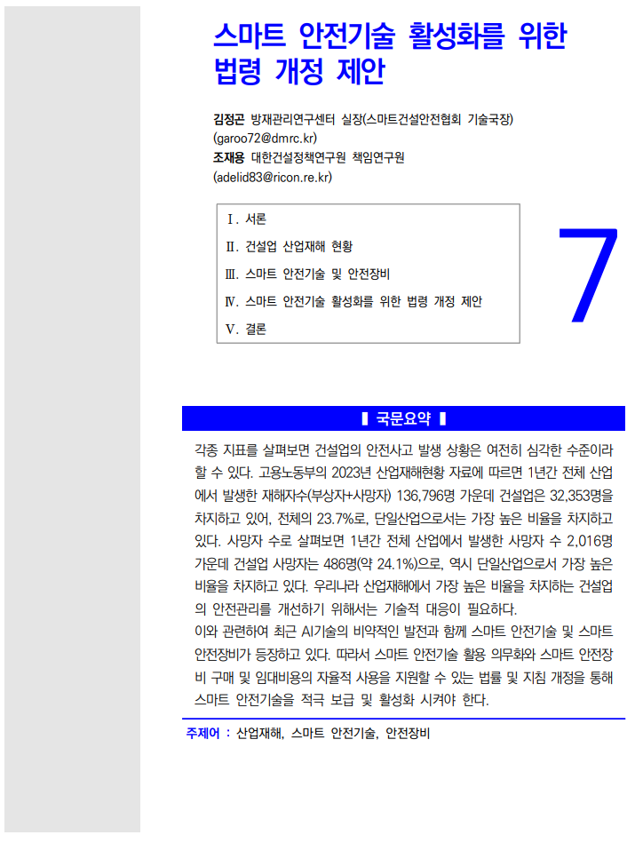  스마트 안전기술 활성화