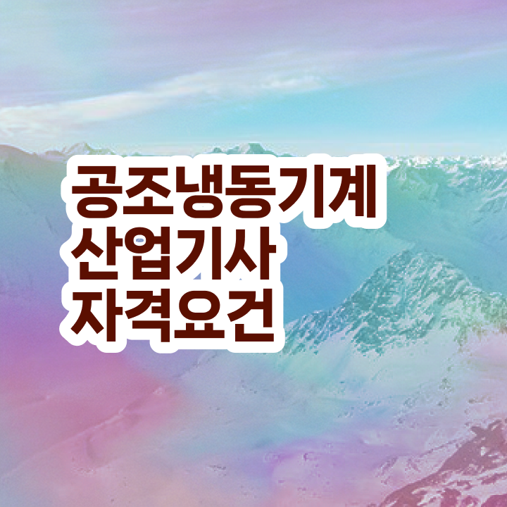  공조냉동기계산업기사 필기 공조냉동기계산업기사 자격요건 인강으로 빠르게 완료한 비법
