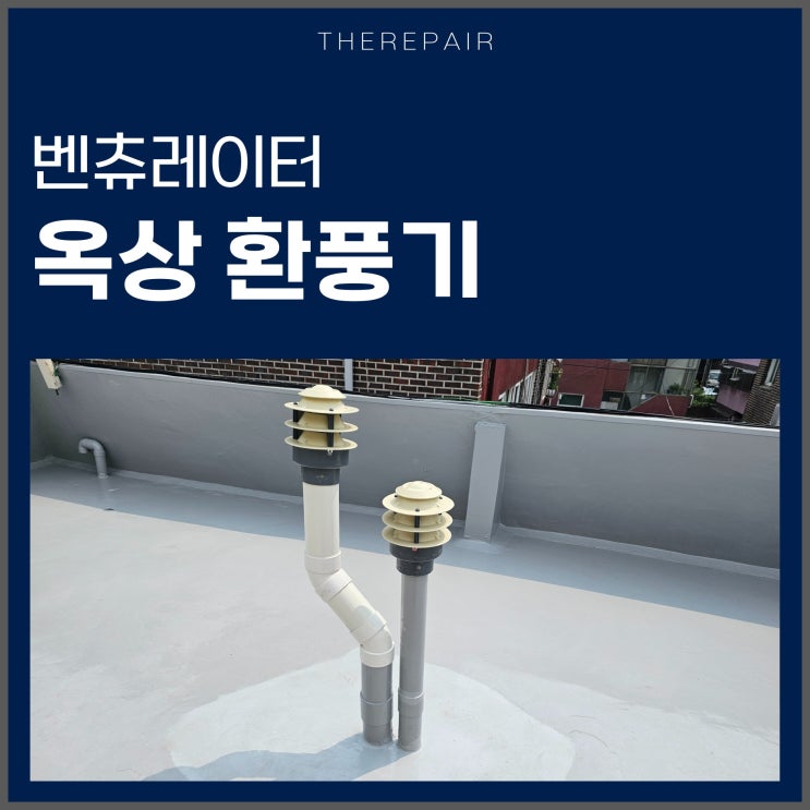  무동력 벤츄레이터 누수 옥상 환풍기 교체