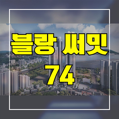  블랑 써밋74 하이엔드 신축 아파트 범일동 북항 오션뷰 분양가격 모델하우스 방문예약