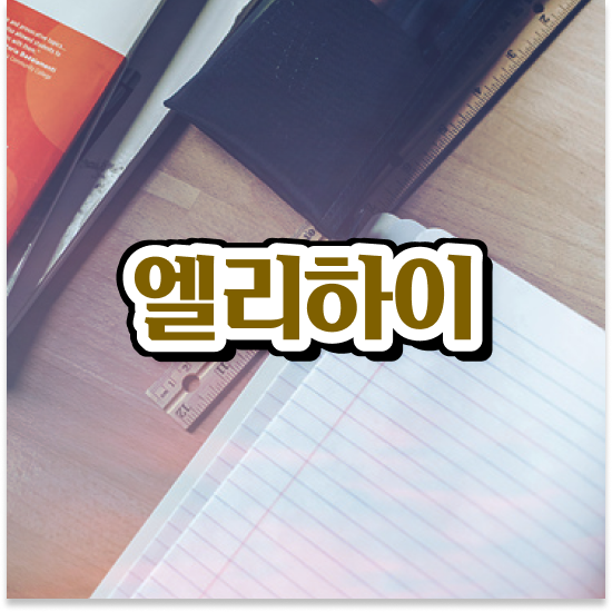  초등 4학년 엘리 하이교재가격 새학기 준비해요