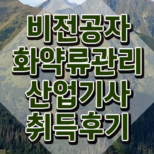  화약류관리산업기사 취득자격 인강으로 5달만에 성공한 팁
