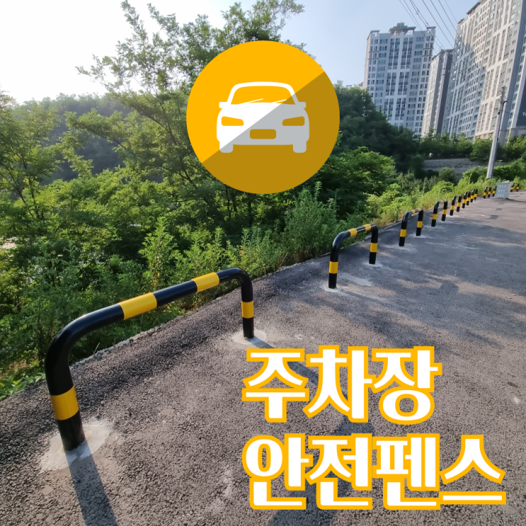  주차장안전펜스 난간 울타리 설치