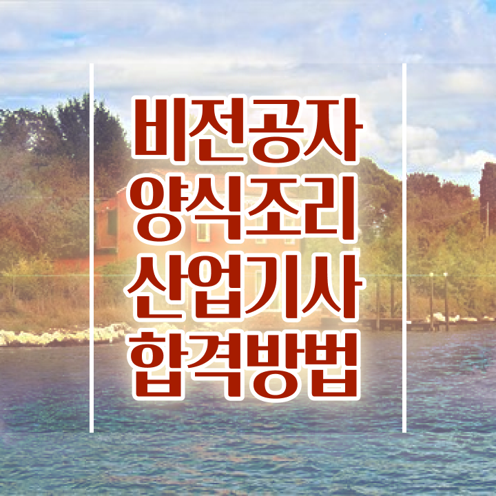  양식조리산업기사 취득자격 온라인으로 1학기 만에 완료한 비법