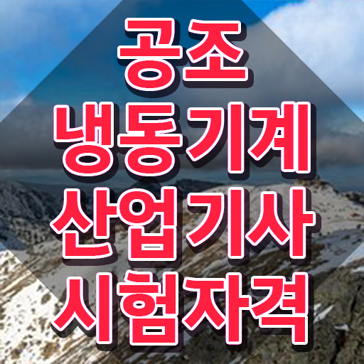  공조냉동기계산업기사 난이도 공조냉동기계산업기사 자격요건 집에서 온라인으로 4달 안에 성공한 노하우