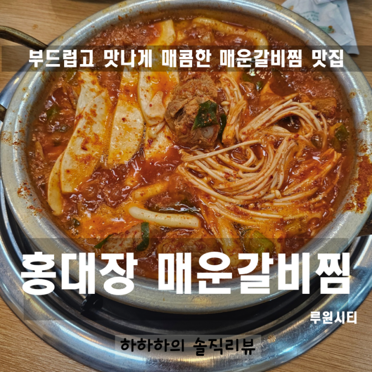  인천 가정동 맛집 루원시티밥집 홍대장매운갈비찜