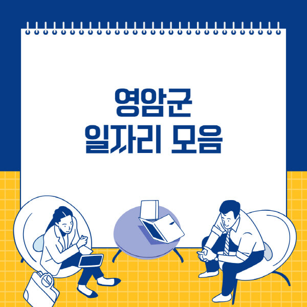  영암군, 사람인과 잡코리아에서의 다양한 일자리 채용정보 안내