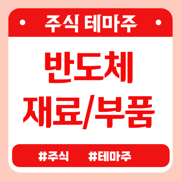  주식테마 - 반도체재료/부품(HLB이노베이션,KX하이텍,월덱스,비씨엔씨,타이거일렉) 관련주 테마주 주가 분석 및 미래 투자 전망