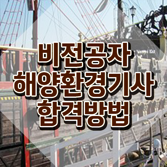  해양환경기사 시험 일정 해양환경기사 자격요건 온라인 수업으로 빠르게 완료한 후기