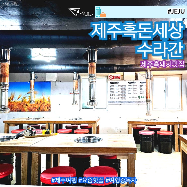  제주도 서귀포 가성비 흑돼지 현지인 맛집 추천 제주흑돈세상수라간