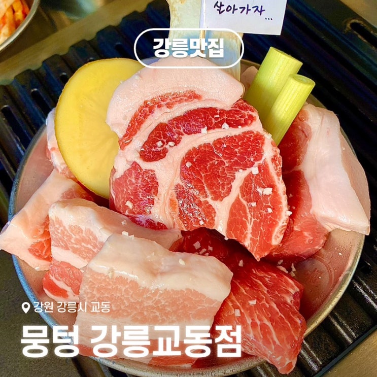  강릉현지인맛집 뭉텅 강릉교동점, 주먹구이와 청국장 후기