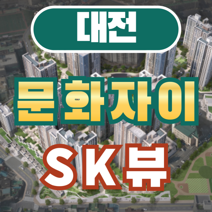  대전 문화자이sk뷰 모델하우스, 분양가